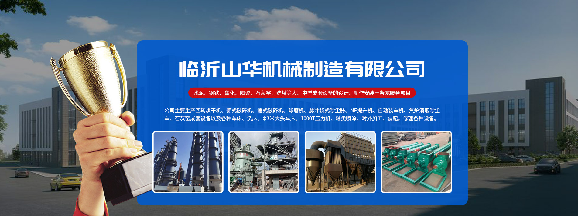 临沂山华机械制造有限公司