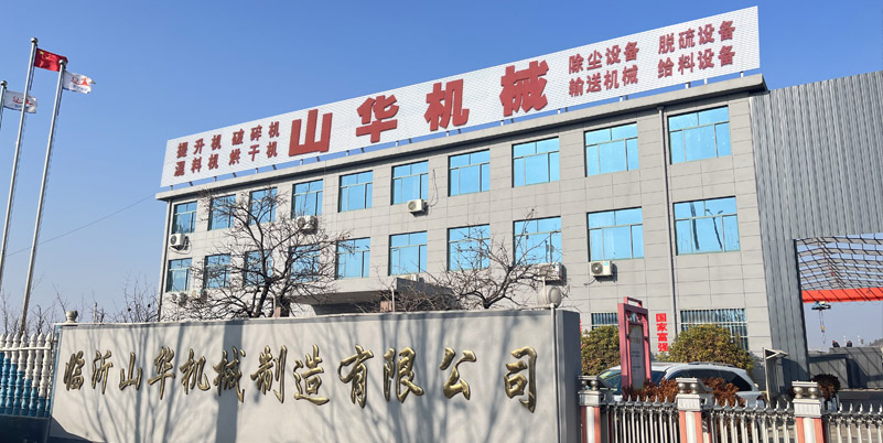 临沂山华机械制造有限公司公司公司介绍